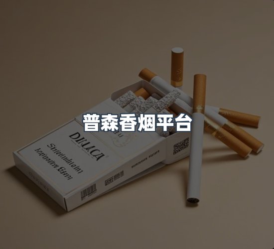 关于普森香烟平台
